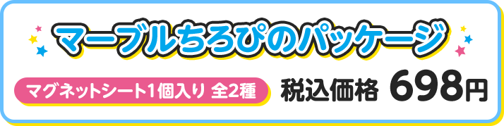 マーブルちろぴのパッケージ マグネットシート1個入り 全2種 税込価格 698円