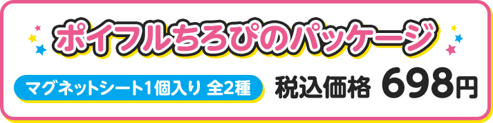 ポイフルちろぴのパッケージ マグネットシート1個入り 全2種 税込価格 698円