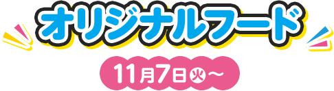 オリジナルフード 11月7日(火)〜