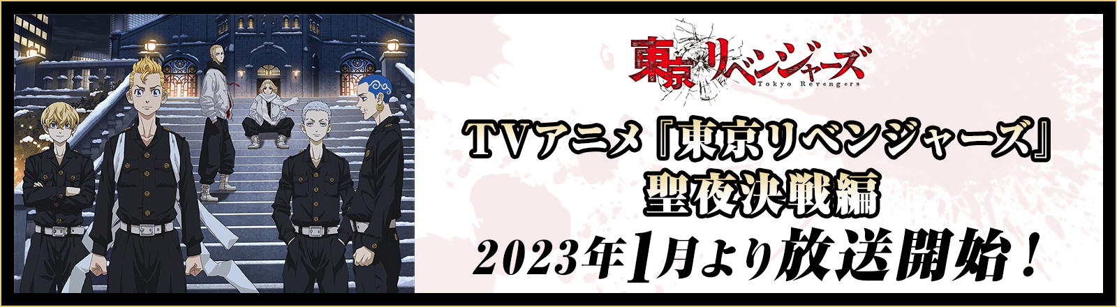 TVアニメ『東京リベンジャーズ』聖夜決戦編 2023年1月より放送開始！