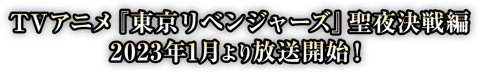 TVアニメ『東京リベンジャーズ』聖夜決戦編 2023年1月より放送開始！