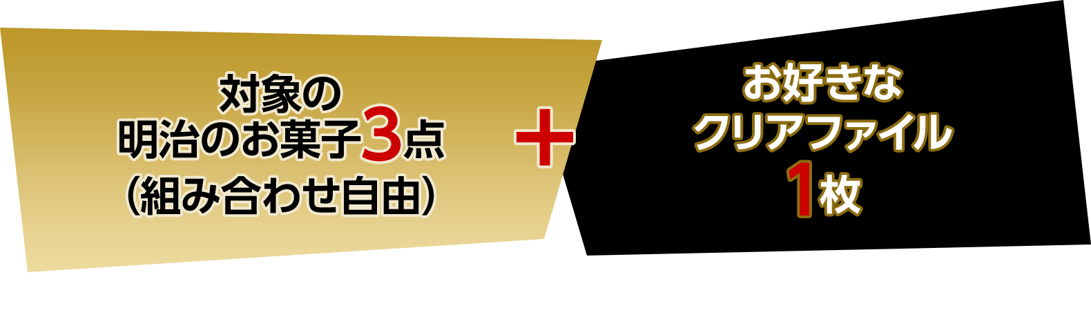 対象のお菓子3点（組み合わせ自由）＋お好きなオリジナルクリアファイル1枚をレジまでお持ちください