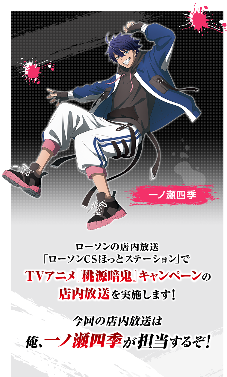 ローソンの店内放送｢ローソンCSほっとステーション｣でTVアニメ『桃源暗鬼』キャンペーンの店内放送を実施します！ 今回の店内放送は俺、一ノ瀬四季が担当するぞ！