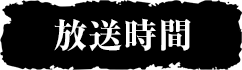 放送時間