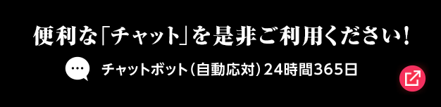 便利な「チャット」を是非ご利用ください！ チャットボット（自動応対）24時間365日 別ウィンドウで開きます