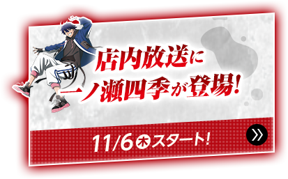 店内放送に一ノ瀬四季が登場！ 11/6(木)スタート！