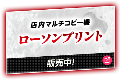 店内マルチコピー機 ローソンプリント 販売中！ 別ウィンドウで開きます