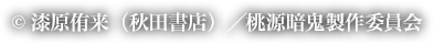 copyright 漆原侑来(秋田書店)／桃源暗鬼製作委員会