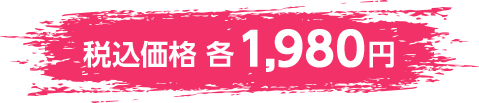 税込価格 各1,980円