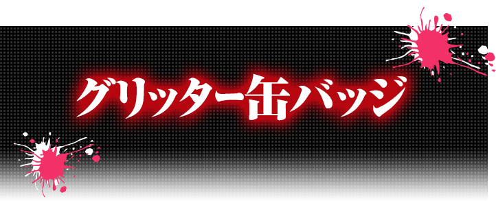 グリッター缶バッジ