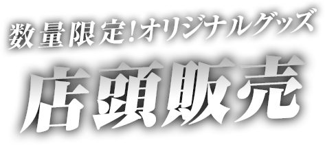 数量限定！オリジナルグッズ 店頭販売