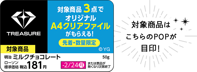 対象商品はこちらのPOPが目印!