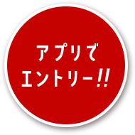 アプリでエントリー!!