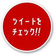 ツイートをチェック！！