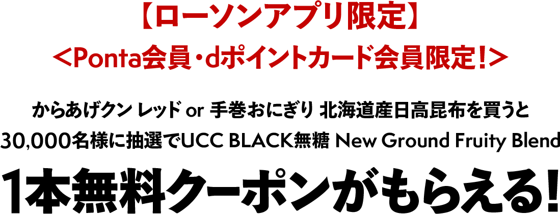 【ローソンアプリ限定】Ponta会員・dポイントカード会員限定！からあげクン レッド or 手巻おにぎり 北海道産日高昆布を買うと30,000名様に抽選でUCC BLACK無糖 New Ground Fruity Blend 1本無料クーポンがもらえる！