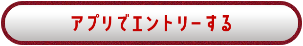 アプリでエントリーする