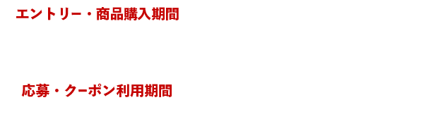 エントリー・商品購入期間 6/27（火）0：00〜7/10（月）23：59 応募・クーポン利用期間 6/28（水）16：00〜7/23（日）23：59