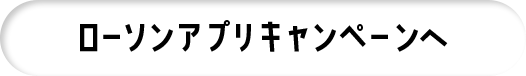 ローソンアプリキャンペーンへ