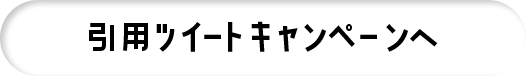 引用ツイートキャンペーンへ