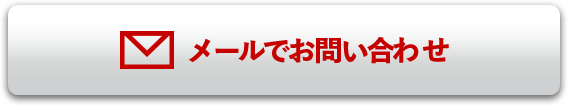 メールでお問い合わせ