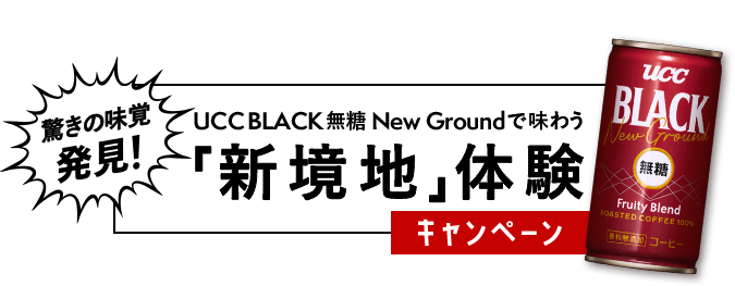 LAWSON × UCC Presents 驚きの味覚発見！UCC BLACK無糖 New Groundで味わう「新境地」体験キャンペーン