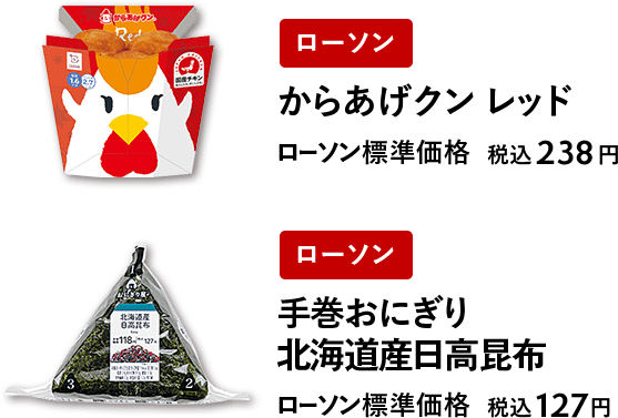 ローソン からあげクン レッド ローソン標準価格 税込238円 ローソン 手巻おにぎり 北海道産日高昆布ローソン標準価格 税込127円