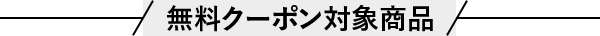 無料クーポン対象商品
