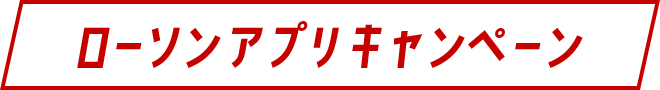 ローソンアプリキャンペーン