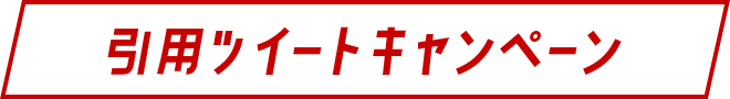 引用ツイートキャンペーン