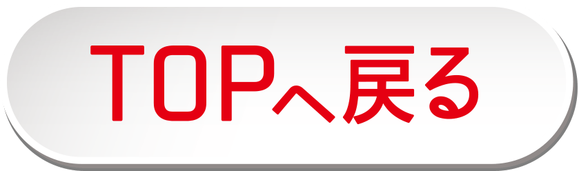 TOPへ戻る
