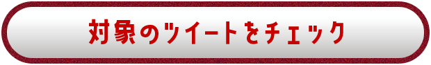 対象のツイートをチェック