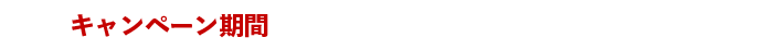 キャンペーン期間 6/27（火）〜7/3（月）