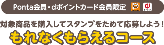 Ponta会員・dポイントカード会員限定 もれなくもらえるコース