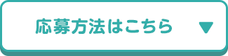 応募方法はこちら