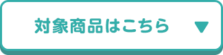 対象商品はこちら