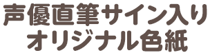 声優直筆サイン入りオリジナル色紙