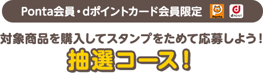 Ponta会員・dポイントカード会員限定 抽選コース！