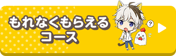 もれなくもらえるコース