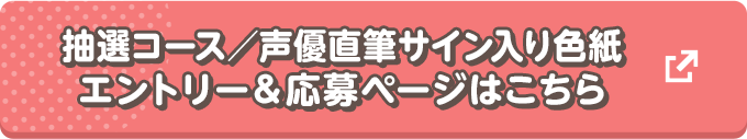 もれなくもらえるコース　エントリー＆応募ページはこちら