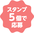 スタンプ５個で応募