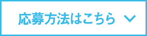 応募方法はこちら