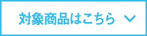 対象商品はこちら