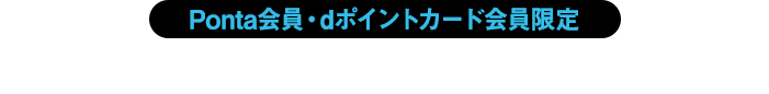 Ponta会員・dポイントカード会員限定　抽選で当たる！オリジナルクリアファイル