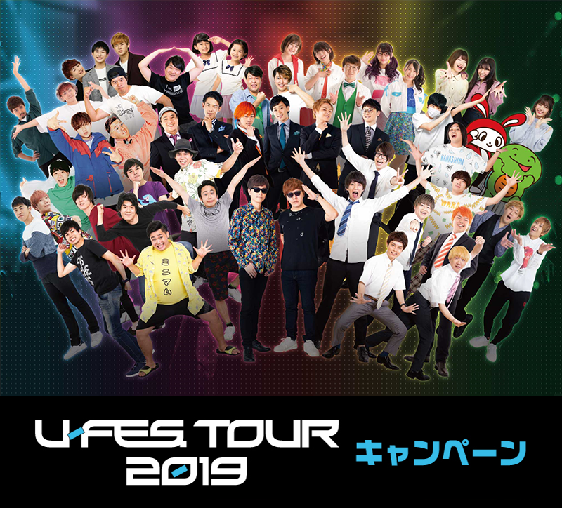 U-FES. TOUR 2019 キャンペーン