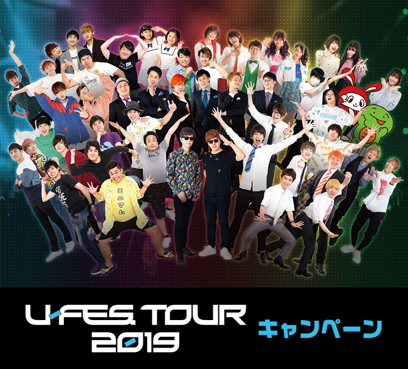 先着 数量限定でもらえる オリジナルシール U Fes Tour 19 キャンペーン ローソン研究所