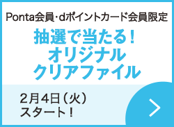 先着・数量限定でもらえる！オリジナルクリアファイル