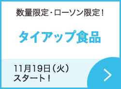 タイアップ食品