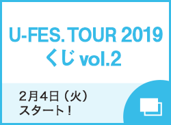 U-FES. TOUR 2019くじ