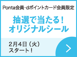 先着・数量限定でもらえる！オリジナルシール