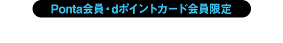 Ponta会員・dポイントカード会員限定　抽選で当たる！オリジナルシール